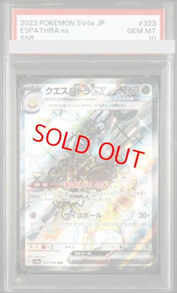 画像1: 【PSA10】 クエスパトラex (SSR) {323/190} [SV4a/シャイニートレジャーex] [SV] (1)