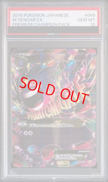 画像1: 【PSA10】 MゲンガーEX {049/131} [CP4/EX×M×BREAK] [XY] (1)