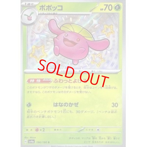 画像1: 【状態ランクA】ポポッコ (S) {196/190} [SV4a/シャイニートレジャーex] [SV] (1)