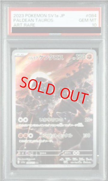 画像1: 【PSA10】 パルデアケンタロス (AR) {084/073} [SV1a/トリプレットビート] [SV] (1)