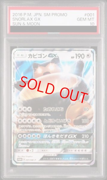 画像1: 【PSA10】 カビゴンGX (プロモ) {001/SM-P} [SM] (1)