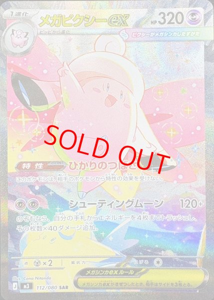 画像1: 【状態ランクB】メガピクシーex (SAR) {112/080} [M3/ムニキスゼロ] [MEGA] (1)