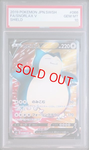 画像1: 【PSA10】 カビゴンV (SR) {066/060} [S1H/シールド] [SS] (1)