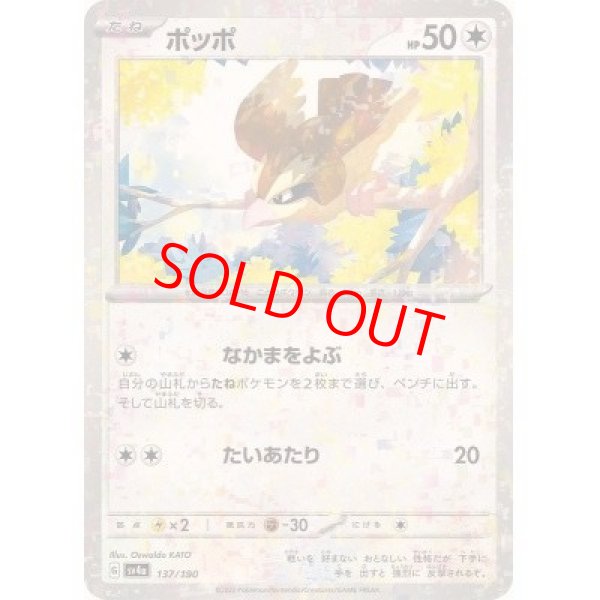 画像1: 【状態ランクA】ポッポ (ミラー) {137/190} [SV4a/シャイニートレジャーex] [SV] (1)