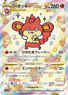 PSA10】 バオッキーVSTAR (SAR) {214/172} [S12a/VSTARユニバース] [SS