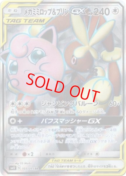 画像1: メガミミロップ&プリンGX (SR) {103/095} [SM12/オルタージェネシス] [SM] (1)