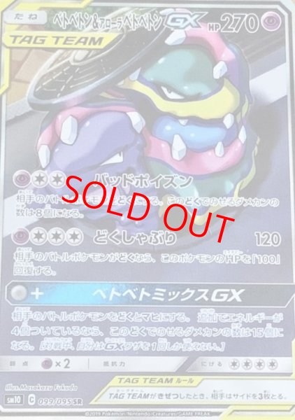 画像1: ベトベトン&アローラベトベトンGX 《SA》 (SR) {099/095} [SM10/ダブルブレイズ] [SM] (1)