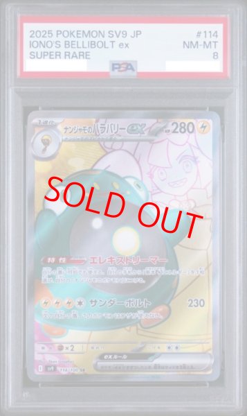 画像1: 【PSA8】 ナンジャモのハラバリーex (SR) {114/100} [SV9/バトルパートナーズ] [SV] (1)