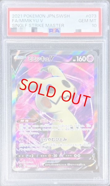 画像1: 【PSA10】 ミミッキュV (SR) {073/070} [S5I/一撃マスター] [SS] (1)