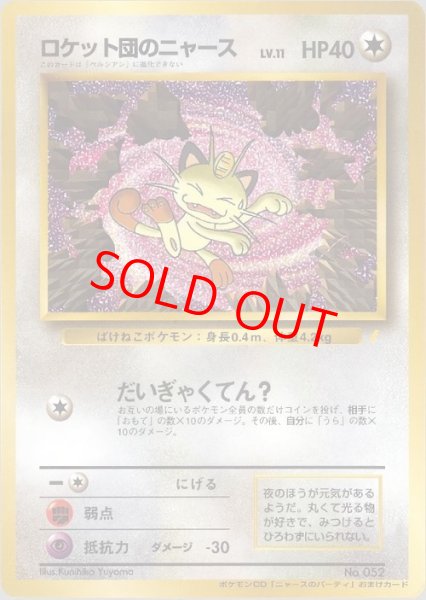画像1: 【状態ランクA】ロケット団のニャース 《CD「ニャースのパーティ」 初回限定おまけカード》 (プロモ) [旧裏] (1)
