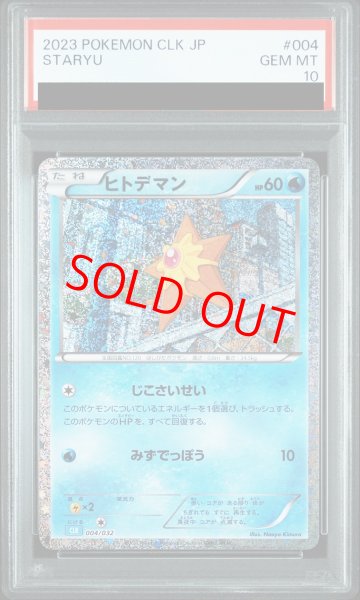 画像1: 【PSA10】 ヒトデマン {004/032} [CLK/Classicカメックス] [SV] (1)