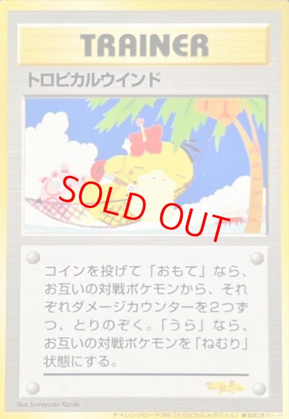 画像1: トロピカルウインド 《「トロピカルメガバトル」 決勝トーナメント出場記念カード》 (プロモ) [旧裏] (1)