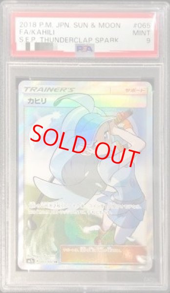 画像1: 【PSA9】 カヒリ (SR) {065/060} [SM7a/迅雷スパーク] [SM] (1)