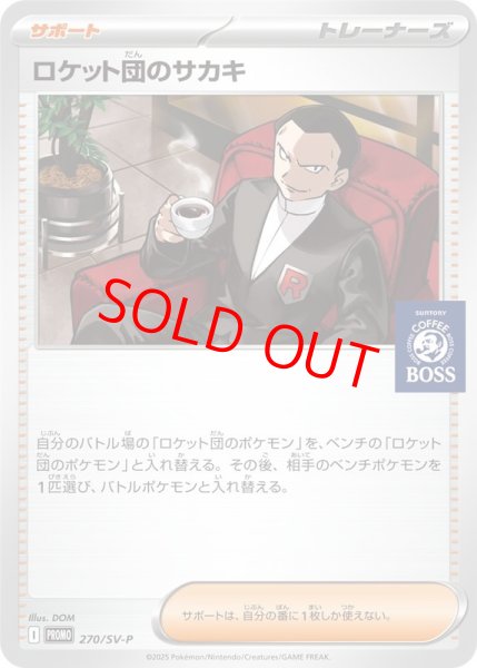 画像1: ロケット団のサカキ 《BOSS》 ＜未開封＞ (プロモ) {270/SV-P} [SV] (1)
