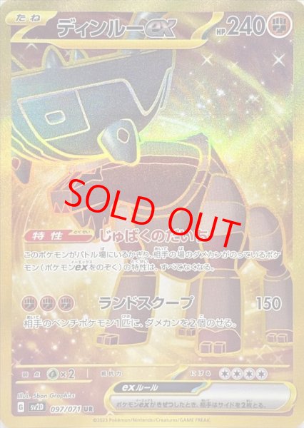画像1: 【状態ランクB】ディンルーex (UR) {097/071} [SV2D/クレイバースト] [SV] (1)