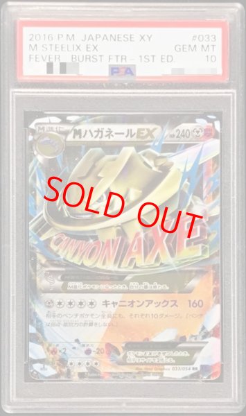 画像1: 【PSA10】MハガネールEX   (RR) {033/054} [XY11p] (1)