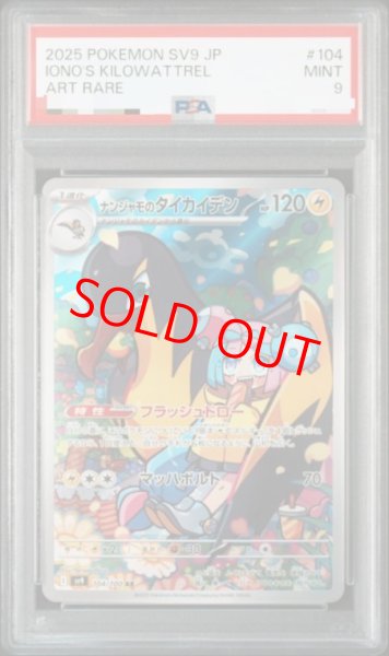 画像1: 【PSA9】 ナンジャモのタイカイデン (AR) {104/100} [SV9/バトルパートナーズ] [SV] (1)