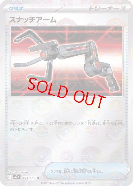 画像1: 【状態ランクA】スナッチアーム (U/マスターボールミラー) {153/165} [SV2a/ポケモンカード151] [SV] (1)