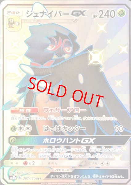 画像1: ジュナイパーGX (SSR) {207/150} [SM8b/GXウルトラシャイニー] [SM] (1)
