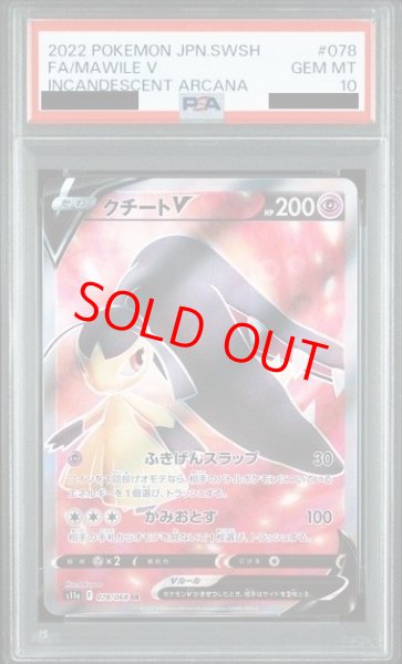 画像1: 【PSA10】 クチートV (SR) {078/068} [S11a/白熱のアルカナ] [SS] (1)