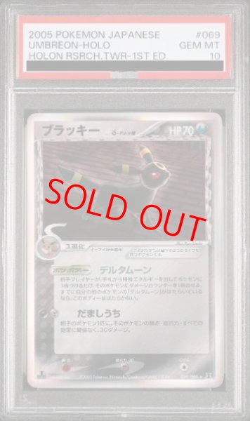 画像1: 【PSA10】ブラッキーδ種   (-) {069/086} [PCG6] (1)
