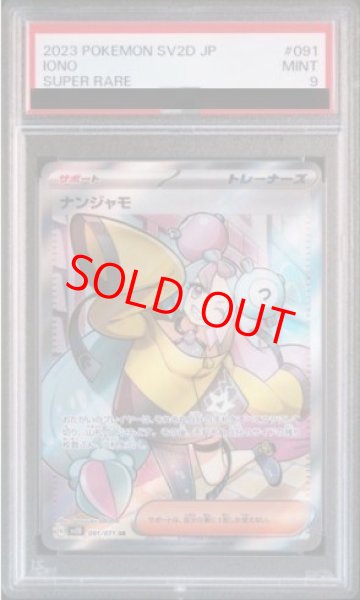 画像1: 【PSA9】 ナンジャモ (SR) {091/071} [SV2D/クレイバースト] [SV] (1)