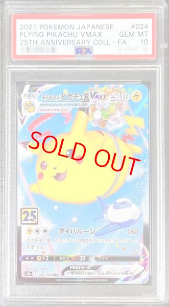 画像1: 【PSA10】 そらをとぶピカチュウVMAX 《25th》 (RRR) {024/028} [S8a/25th ANNIVERSARY COLLECTION] [SS] (1)