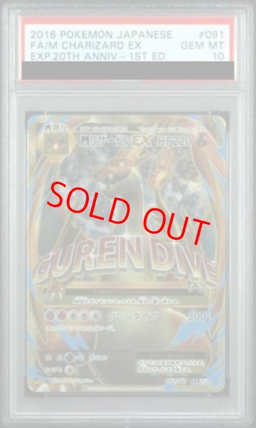 画像1: 【PSA10】MリザードンEX   (SR) {091/087} [cp6] (1)