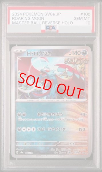画像1: 【PSA10】 トドロクツキex (マスターボールミラー) {100/187} [SV8a/テラスタルフェスex] [SV] (1)
