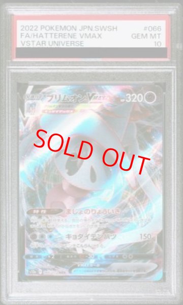 画像1: 【PSA10】 ブリムオンVMAX (RRR) {066/172} [S12a/VSTARユニバース] [SS] (1)