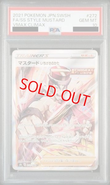 画像1: 【PSA10】 マスタードいちげきのかた (SR) {272/184} [S8b/VMAXクライマックス] [SS] (1)