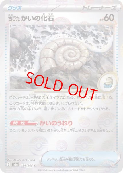 画像1: 【PSA10】 古びたかいの化石 (C/マスターボールミラー) {154/165} [SV2a/ポケモンカード151] [SV] (1)
