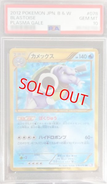 画像1: 【PSA10】カメックス   (UR) {078/070} [BW7] (1)