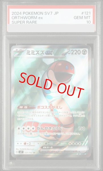 画像1: 【PSA10】 ミミズズex (SR) {121/102} [SV7/ステラミラクル] [SV] (1)