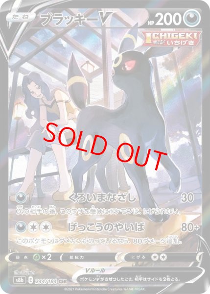 画像1: 【状態ランクB】ブラッキーV (CSR) {244/184} [S8b/VMAXクライマックス] [SS] (1)