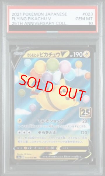 画像1: 【PSA10】そらをとぶピカチュウV 《25th》 (RR) {023/028} [S8a/25th ANNIVERSARY COLLECTION] [SS] (1)