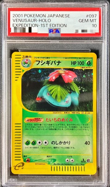 画像1: ★SALE★【PSA10】フシギバナ【★】{097/128} [その他] (1)