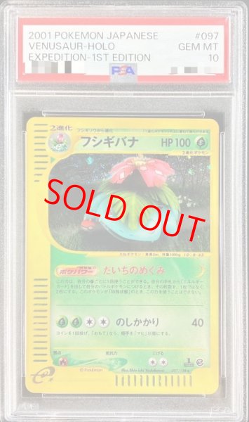 画像1: 【PSA10】フシギバナ【★】{097/128} [その他] (1)