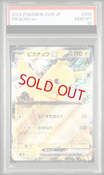 画像1: 【PSA10】 ピカチュウex (RR仕様) {038/175} [SVM/スタートデッキGenerations] [SV] (1)