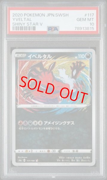 画像1: 【PSA10】イベルタル (A) {117/190} [S4a] (1)