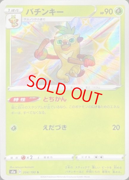 画像1: 【状態ランクA】バチンキー (S) {204/190} [S4a] (1)
