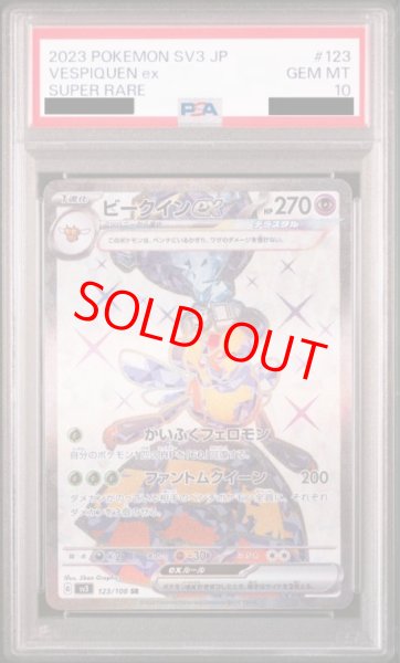 画像1: 【PSA10】 ビークインex (SR) {123/108} [SV3/黒炎の支配者] [SV] (1)