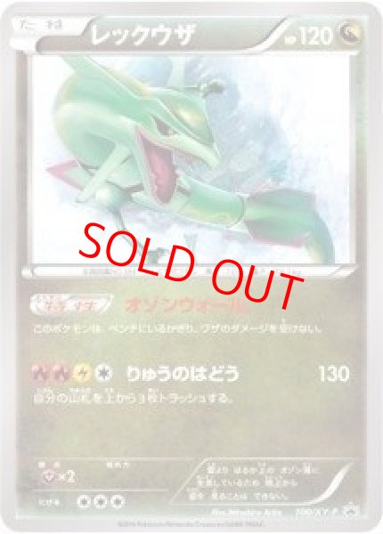 画像1: 【状態ランクB】レックウザ (プロモ) {100/XY-P} [-] (1)