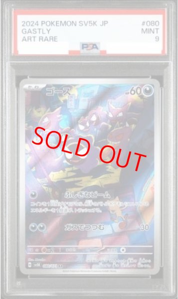 画像1: 【PSA9】 ゴース (AR) {080/071} [SV5K/ワイルドフォース] [SV] (1)