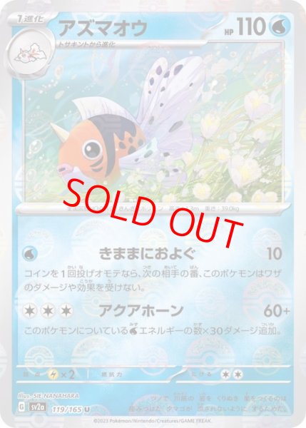 画像1: 【状態ランクA】アズマオウ (U/マスターボールミラー) {119/165} [SV2a/ポケモンカード151] [SV] (1)