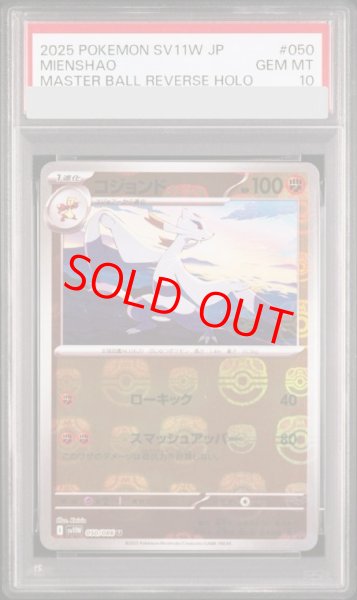 画像1: 【PSA10】 コジョンド (U/マスターボールミラー) {050/086} [SV11W/ホワイトフレア] [SV] (1)