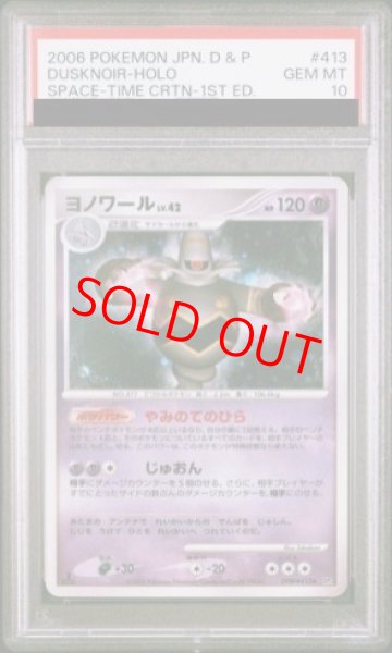 画像1: 【PSA10】ヨノワール   (-) {DPBP#413} [DP1] (1)