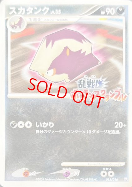 画像1: 【状態ランクB】スカタンク (乱戦!ポケモンスクランブル) {013/016} [DPt] (1)
