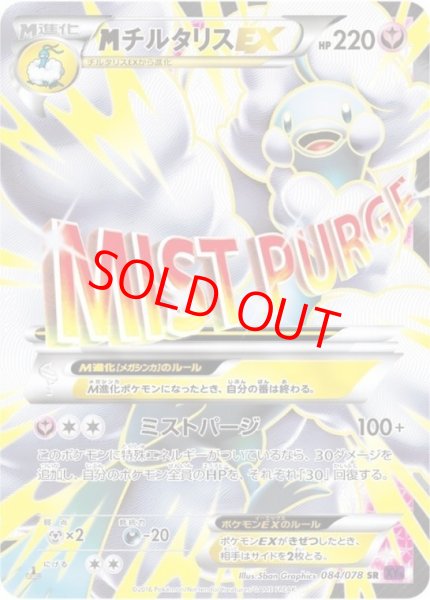 画像1: 【状態ランクB】MチルタリスEX   (SR) {084/078} [XY10] (1)