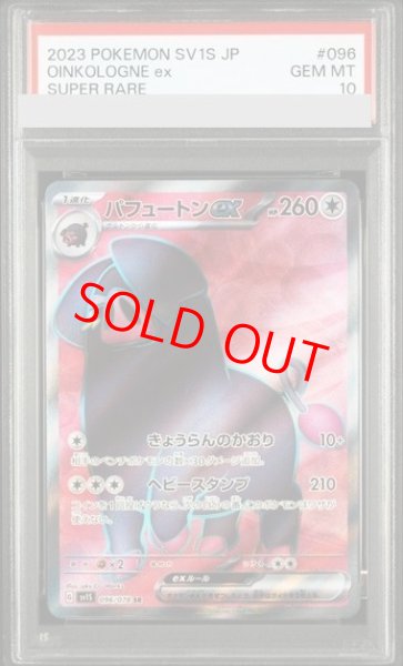 画像1: 【PSA10】 パフュートンex (SR) {096/078} [SV1S/スカーレットex] [SV] (1)